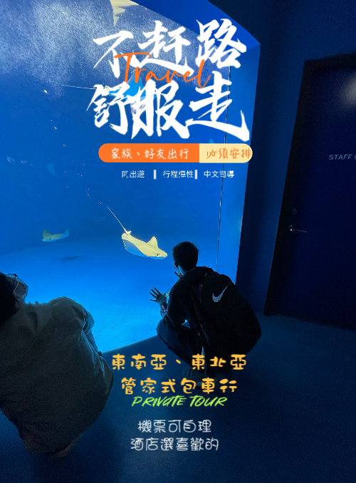 海外包車遊