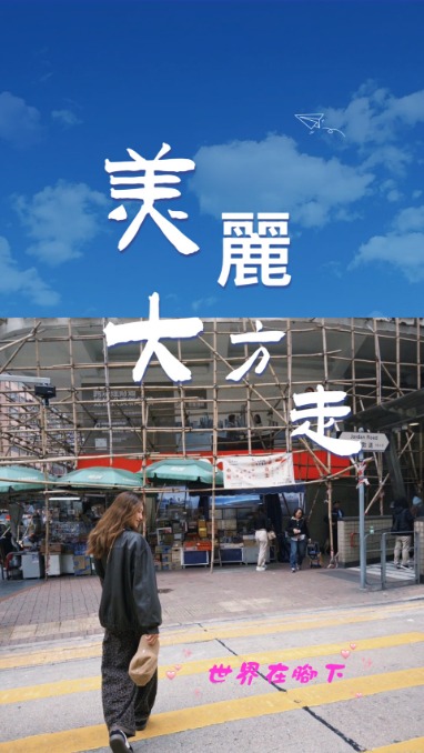 世界在腳下